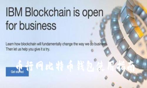 币行网比特币钱包使用指南
