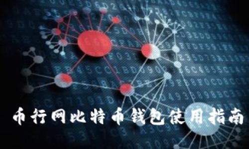 币行网比特币钱包使用指南