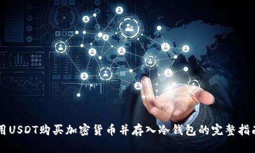 用USDT购买加密货币并存入冷钱包的完整指南