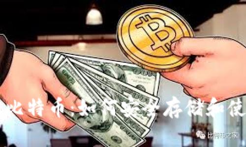 美国钱包里还有比特币：如何安全存储和使用你的数字资产