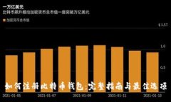 如何注册比特币钱包：完