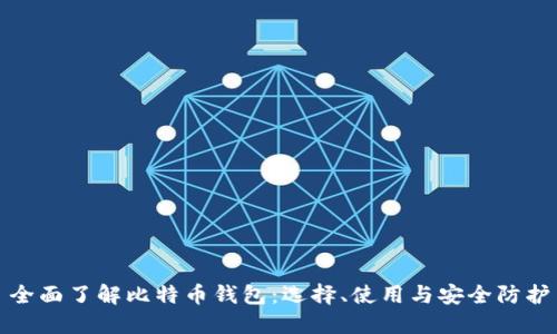 全面了解比特币钱包：选择、使用与安全防护