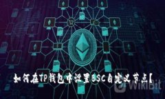 如何在TP钱包中设置BSC自定