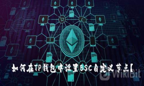 如何在TP钱包中设置BSC自定义节点？