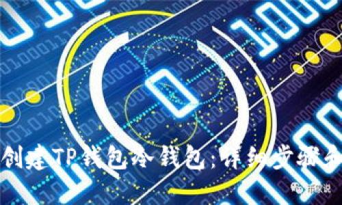 如何创建TP钱包冷钱包：详细步骤和指南