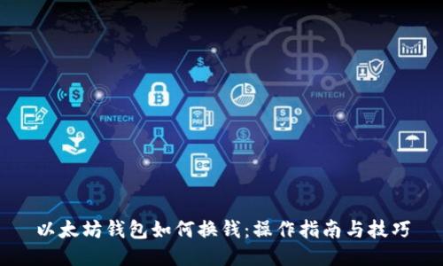 以太坊钱包如何换钱：操作指南与技巧