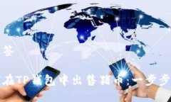 及标签如何在TP钱包中出售