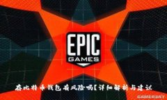 存比特币钱包有风险吗？
