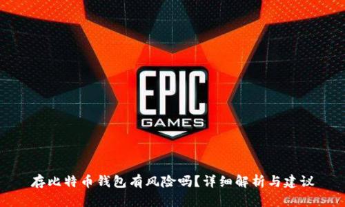 存比特币钱包有风险吗？详细解析与建议