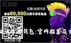 在以太坊上选择钱包：官