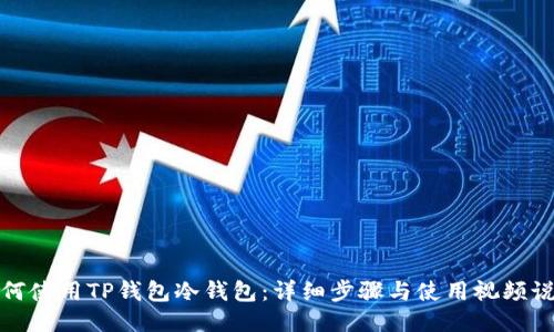 如何使用TP钱包冷钱包：详细步骤与使用视频说明