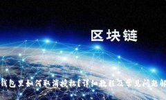 tp钱包里如何取消授权？详