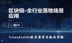 TokenPocket发币要求与流程详