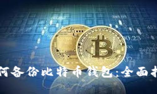 如何备份比特币钱包：全面指南