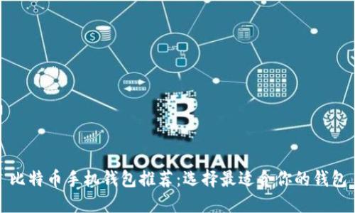 比特币手机钱包推荐：选择最适合你的钱包