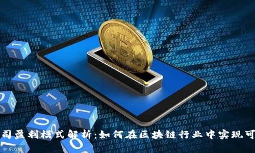 TP钱包公司盈利模式解析：如何在区块链行业中实现可持续发展
