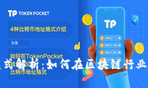 TP钱包公司盈利模式解析：如何在区块链行业中实现可持续发展
