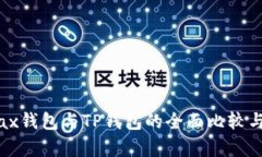 Metax钱包与TP钱包的全面比