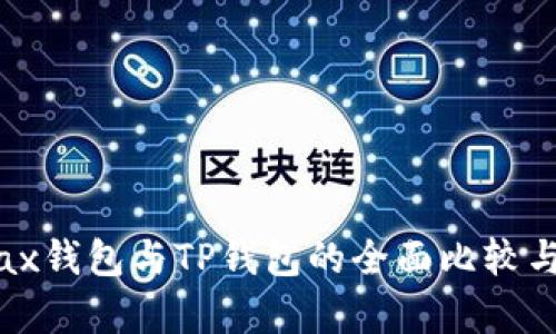 Metax钱包与TP钱包的全面比较与分析