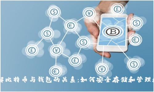 深入理解比特币与钱包的关系：如何安全存储和管理数字货币