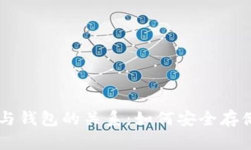 深入理解比特币与钱包的关系：如何安全存储和管理数字货币