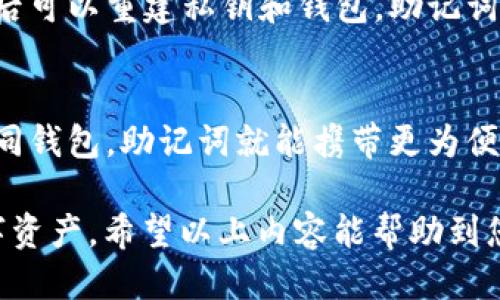 如何导入TokenPocket中的私钥：详细步骤与指南/
TokenPocket, 私钥导入, 数字钱包, 区块链, 加密货币/guanjianci

TokenPocket是一个广受欢迎的数字钱包，用户可以用它来管理多种加密货币和数字资产。在使用TokenPocket的过程中，您可能需要导入私钥以恢复或访问某个钱包。本文将详细介绍TokenPocket私钥导入的步骤、注意事项以及一些相关常见问题的解答。

什么是私钥？为什么需要导入私钥？
私钥是加密货币世界中的一种安全机制，用于生成和管理用户的钱包地址。私钥的信息是唯一且不可恢复的，每个钱包地址都对应着一个独特的私钥。拥有私钥相当于拥有该地址所对应的加密资产的完全控制权。私钥的安全管理至关重要，如果私钥被他人获取，您的资产就会面临被盗的风险。

在TokenPocket中导入私钥，通常是为了以下几种情况：
ul
    li恢复已存在的钱包：如果您更换了设备或者卸载了应用程序，可以通过导入私钥来恢复之前的钱包。/li
    li访问多个钱包：有些用户可能在不同设备上创建了多个钱包，可以通过导入私钥来统一管理。/li
    li转移资产：在某些情况下，用户可能需要将资产从一个钱包转移到另一个钱包，导入私钥是实现这一目标的步骤之一。/li
/ul

如何导入TokenPocket中的私钥？
导入TokenPocket中的私钥过程较为简单，但在此之前，请确保您的私钥是正确且安全的。以下是详细步骤：

ol
    listrong下载并安装TokenPocket：/strong如果尚未安装，您需要先在您的手机应用商店（如App Store或Google Play）中下载并安装TokenPocket应用。/li
    listrong打开TokenPocket应用：/strong启动应用后，您将看到主界面，若是新用户，可以选择“创建钱包”或“导入钱包”。/li
    listrong选择导入钱包：/strong点击“导入钱包”选项，系统将提示您输入所需的信息。/li
    listrong输入私钥：/strong在相关输入框中，输入您要导入的私钥。请确保信息准确无误，因为一字之差可能导致无法访问钱包。/li
    listrong确认导入：/strong输入私钥后，点击“导入”按钮。系统将验证您的私钥并显示相关钱包资产信息。/li
    listrong设置密码：/strong为了提高安全性，您可以为钱包设置一个访问密码，以保护您的资产不被未授权访问。/li
    listrong完成导入：/strong完成以上步骤后，您即成功导入了钱包，相关资产将显示在TokenPocket界面中。/li
/ol

导入私钥时常见的错误和注意事项
在导入TokenPocket私钥时，用户可能会遇到一些常见问题或者错误。以下是一些重要的注意事项：

ul
    listrong确保私钥安全：/strong在使用或保存私钥时，请务必确保在安全的环境中进行。这意味着要避免在公共网络或不信任的设备上操作。/li
    listrong准确性极为重要：/strong私钥的格式非常敏感，一个字符的不同可能导致无法访问钱包。因此，请仔细检查您输入的每一个字符。/li
    listrong注意备份：/strong为了避免数据丢失，一定要为私钥做好备份。最好通过纸质或其他安全的方法存储私钥，而不是单纯依赖电子设备。/li
    listrong防止网络诱导：/strong避免在不明链接或者可疑网站中输入私钥，以防止被钓鱼攻击。/li
    listrong熟悉界面：/strong了解TokenPocket的用户界面和各个选项，使得后续操作更加顺利。/li
/ul

相关问题解答

Q1: 如何找到我的私钥？
要找到您的私钥，您通常需要回到您创建钱包的那个平台或应用。在TokenPocket中，您在创建钱包时会有选项显示私钥。请遵循以下步骤：

ol
    li打开TokenPocket应用，并确保您已经登录您的钱包。/li
    li在主界面中找到“钱包管理”或“设置”选项，点击进入；/li
    li在设置菜单中，应该会有一个“导出私钥”或类似选项（基于不同版本可能有所不同）。/li
    li输入任何验证信息或密码以确保您是钱包的合法持有者。/li
    li导出后，请将私钥妥善保存，即便是需更新的时候也要确保在安全的地方存放。/li
/ol

注意，很多钱包应用会强烈鼓励您在创建时把私钥记录下来，所以这也是寻找私钥最直接的方法。此外，有些钱包在首次创建时给与的助记词（mnemonic phrase）也可以用来恢复您的私钥。

Q2: 如果我丢失了私钥，我该怎么办？
若您遗失了私钥，后果是相当严重的，因为没有私钥您无法访问与之链接的资产。在加密货币行业中，私钥是一种不可逆的方案，一旦丢失，您将无法恢复钱包或资产。以下是一些应对措施：

ul
    listrong尝试找回：/strong如果您在某个设备上存储过私钥，尝试在该设备上找回。如果是打印出来的文件，请查看您存放的地方。/li
    listrong助记词恢复：/strong如果在创建钱包时获取了助记词（12/24个单词），可以通过它恢复钱包。如果您能够安全输入助记词，便能重建私钥和钱包。/li
    listrong考虑专业服务：/strong有些公司提供解决方案，例如数字资产诉讼，帮助用户找回失去的资产，但这通常存在不确定性和费用风险。/li
/ul

遗失私钥是一种高风险状态，确保在未来创建钱包时采取备份措施，例如使用安全云存储或将其写入纸张并存放在安全的地方。

Q3: 我可以同时在多个设备上使用同一个TokenPocket私钥吗？
是的，您可以在多个设备上使用同一个私钥。只需在每台设备的TokenPocket应用中导入相同的私钥，您就能够访问相同的钱包和its对应的数字资产。不过，有几点需要注意：

ul
    listrong同步问题：/strong确保在设备之间的操作是一致的，以防因一次错误操作影响到所有设备上的金额。/li
    listrong安全问题：/strong建议只在您信任的设备上使用私钥。例如，新手机或共享的计算机不适合使用私钥。/li
    listrong确保软件版本更新：/strongTokenPocket的不同版本可能有不同的功能和UI，及时更新到最新版本来获取更好的使用体验。/li
/ul

通过多个设备导入同一个私钥可以使得访问更为便利，但要保持私钥的安全绝对是最重要的，健康使用习惯永远优先于便捷。

Q4: 通过导入私钥会有安全风险吗？
是的，导入私钥的过程存在一定的安全风险。主要风险来源于以下几个方面：

ul
    listrong钓鱼网站：/strong在不正规的链接或者应用上输入私钥，会面临被盗取的风险。因此，务必确保您访问的网站或应用是正规的。/li
    listrong设备安全：/strong如果您在被病毒感染的设备上导入私钥，您的私钥可能被恶意软件捕获。因此，保持设备的安全和定期检查是必要的。/li
    listrong数据管理：/strong未加密的私钥存储在云端或易被访问的地方都可能被窃取。因此，使用加密和备份机制确保私钥安全存储。/li
/ul

总之，导入私钥时应保持谨慎，逐步完善安全防范措施，并及时了解如何保护自己的私钥和数字资产。

Q5: TokenPocket的私钥和助记词有什么不同？
私钥和助记词都是用于访问或恢复钱包的重要信息，但它们的功能和形式有些不同：

ul
    listrong私钥的定义：/strong私钥是一段随机生成的字符串，用于直接访问和管理相应钱包内的加密资产。每个钱包都有惟一的私钥，只要有了这个私钥就可以完全控制钱包中的资产。/li
    listrong助记词的定义：/strong助记词是将私钥以人类可读的方式进行的加密映射，通常为12个或24个单词，这些单词组合后可以重建私钥和钱包。助记词的目的在于方便用户记记忆和恢复。/li
/ul

虽然助记词可以用来恢复钱包及其私钥，但务必要注意安全。许多用户更倾向于使用助记词，因为如果他们在未来需要重新导入相同钱包，助记词就能携带更为便捷的恢复方式。在创造或备份时，应确保妥善保管，不然您的资产会面临丢失风险。

总结：导入TokenPocket的私钥是一个重要操作，尽管过程简单，但在实际应用中须保持高度警觉，确保私钥的安全，以保护您的数字资产。希望以上内容能帮助到您更好地理解TokenPocket私钥导入的相关知识。