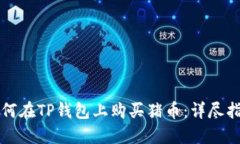 如何在TP钱包上购买猪币：