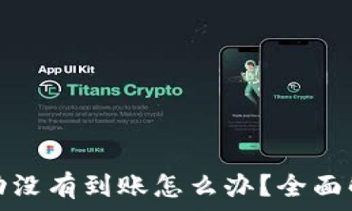  
tp钱包兑换成功没有到账怎么办？全面解析及解决方案