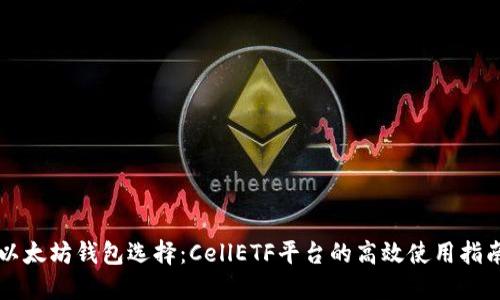 以太坊钱包选择：CellETF平台的高效使用指南