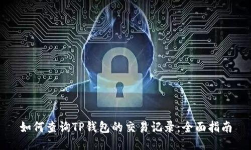 如何查询TP钱包的交易记录：全面指南