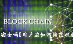 TP钱包安全吗？用户应如何