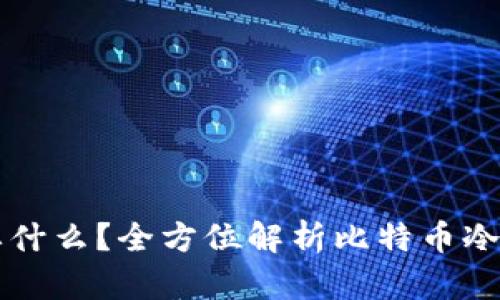 比特币冷钱包需要什么？全方位解析比特币冷钱包的构建与使用