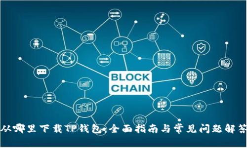 从哪里下载TP钱包：全面指南与常见问题解答