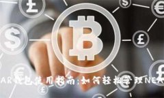 NEAR钱包使用指南：如何轻