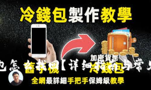 狗狗币钱包怎么找回？详细指南与常见问题解答