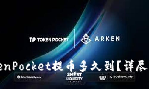 TokenPocket提币多久到？详尽指南