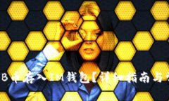 : 怎么将SHIB币存入IM钱包？