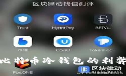 使用比特币冷钱包的利弊分析