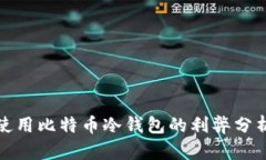 使用比特币冷钱包的利弊