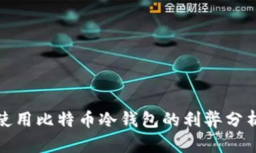 使用比特币冷钱包的利弊分析