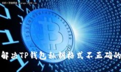 如何解决TP钱包私钥格式不