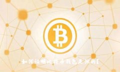 如何证明比特币钱包是他
