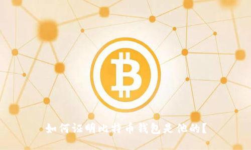 如何证明比特币钱包是他的？
