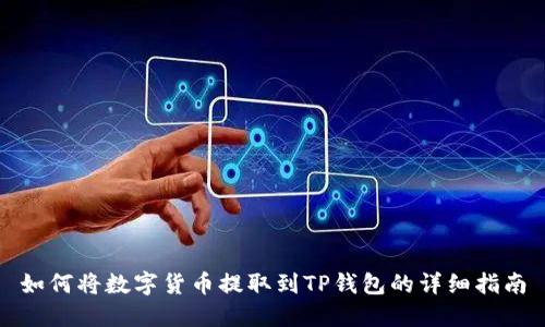 如何将数字货币提取到TP钱包的详细指南