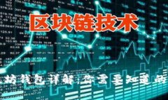 以太坊钱包详解：你需要
