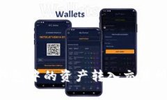 如何将TP钱包中的资产转入