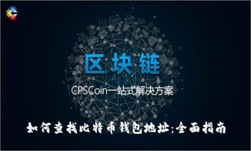 如何查找比特币钱包地址：全面指南