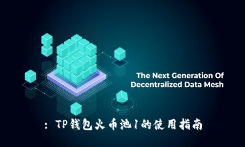 : TP钱包火币池1的使用指南