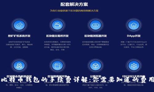 比特币钱包的手续费详解：你需要知道的费用