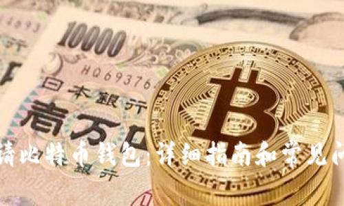 如何申请比特币钱包：详细指南和常见问题解答